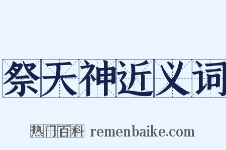 祭天神近义词是什么意思的图片